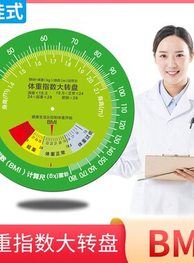 加厚台式BMI体重指数大转盘健康文化墙宣传立式体质计量速查转盘