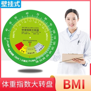 加厚台式 体质计量速查转盘 BMI体重指数大转盘健康文化墙宣传立式