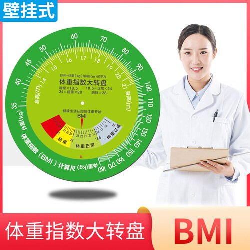 加厚台式BMI体重指数大转盘健康文化墙宣传立式体质计量速查转盘