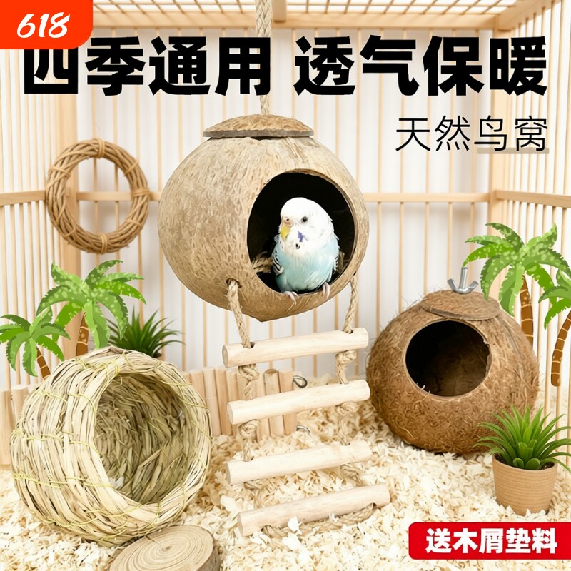 鸟窝鹦鹉窝小太阳鸟巢虎皮牡丹珍珠鸟睡觉保暖小鸟椰子壳椰壳八哥