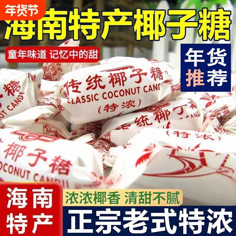 海南特产椰子糖传统糖特浓500g散装正品硬糖结婚喜糖糖果零食年货,零食/坚果/特产,传统糖果,淘宝优惠券,粉丝福利购,淘宝优惠卷