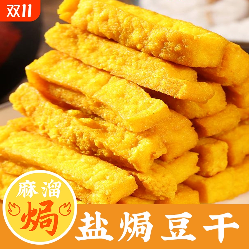 盐焗豆干即食广东梅州客家特产虎皮零嘴休闲五香麻辣小吃下酒零食