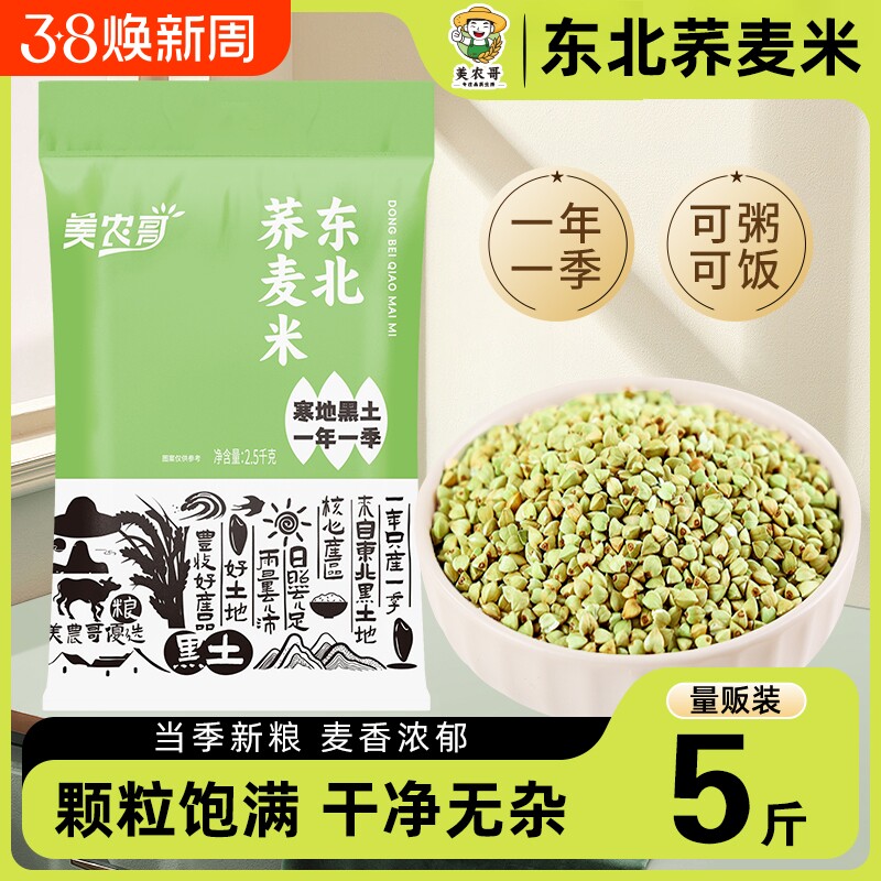 东北荞麦米5斤五谷杂粮粗粮农家自产新货三角麦绿乔麦纯荞麦仁粒