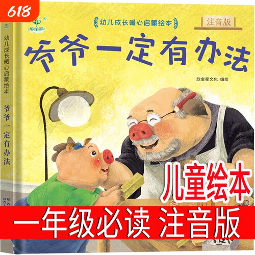 注音版爷爷一定有办法一年级绘本必读上册课外书明天出版社小学生二年级下册少年带拼音儿童读物正版加拿大菲比吉尔曼着阅读童话