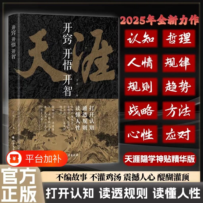 开窍开悟开智天涯论坛神贴书籍正版吉昊原著人生智慧处世指南悟道谋略认知破局之书读透规则读懂人性至善励志书籍终身成长
