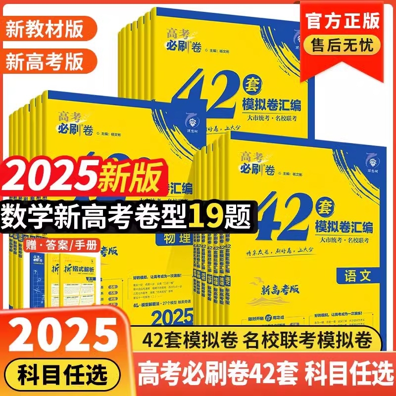 必刷卷42套模拟卷2025新版