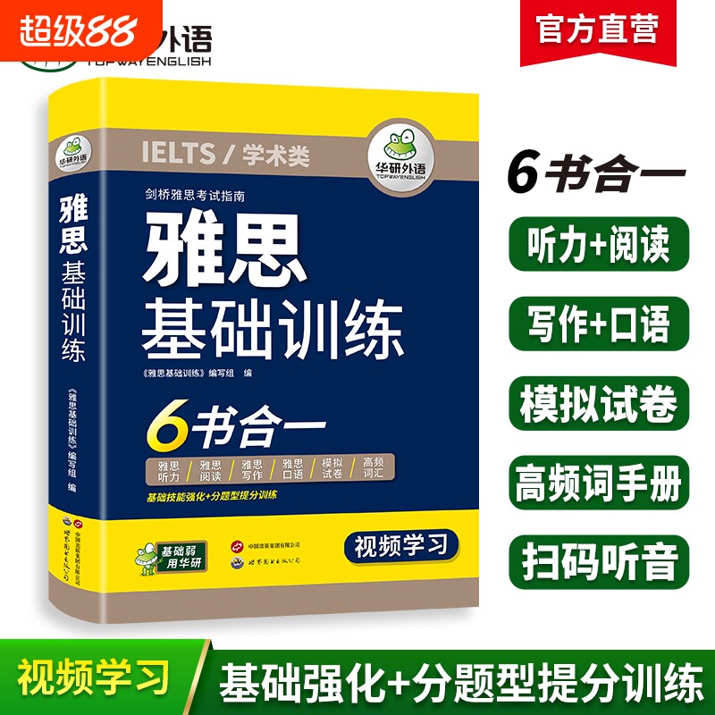 华研外语雅思基础训练图片
