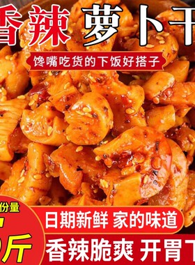 麻辣萝卜干下饭菜开胃菜农家自制特产酱菜四川味香辣脆萝卜丁咸菜