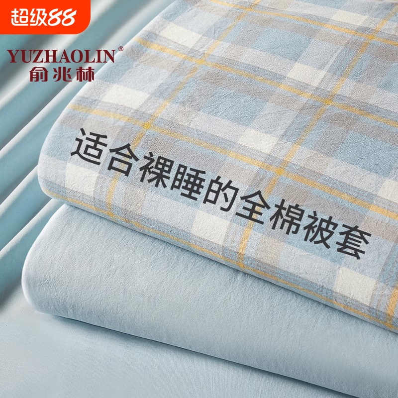 俞兆林格子全棉亲肤透气被套