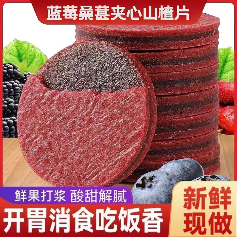 蓝莓桑葚夹心山楂片儿童孕妇零食独立包装开胃解馋水果新鲜果干