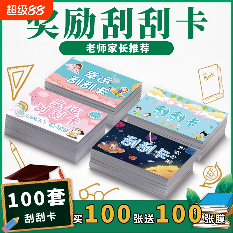 刮刮卡小学生奖励互动diy抽奖券