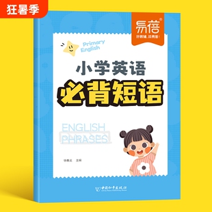 【易蓓直营】小学英语必背短语常考短语知识点汇总固定搭配大全专项练习重点攻关思维导图记单词词汇一二三四五六年级基础专项训练