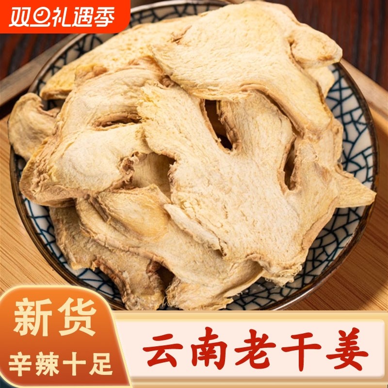 正品云南小黄姜中药材干姜片新货老干姜片生姜食用泡水喝干姜茶