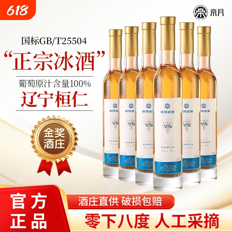 帝月辽宁桓仁冰酒威代尔白葡萄酒果酒女士果冰葡萄酒庄微醺原汁