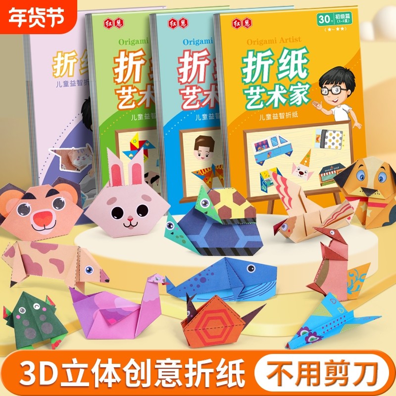 儿童趣味折纸书幼儿园益智手工创意折纸艺术家3D立体彩纸剪纸大全,玩具/童车/益智/积木/模型,手工折纸/剪纸书,淘宝优惠券,粉丝福利购,淘宝优惠卷