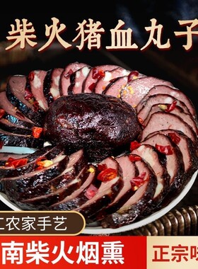 湖南特产武冈土特产猪血丸子烟熏柴火圆子猪血粑粑血豆腐邵阳地方