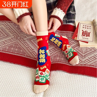 袜子男女同款本命年2026马年中筒袜红色麻将把把胡属马长袜子新年