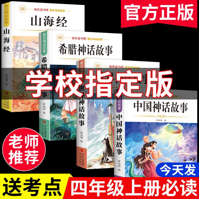 4册中国古代神话故事四年级上册快乐读书吧必读课外阅读书书目小学生书籍世界神话与古希腊神话故事期山海经正版经典民间文化姑娘
