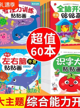 儿童贴纸书专注力训练贴贴画玩具宝宝书籍3-6岁绘本早教书男孩女孩用书婴儿益智启蒙认知书适合小孩到三岁四岁五岁六岁图书左右脑