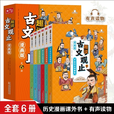 趣说古文观止全套6册漫画版