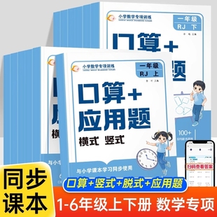 2025版 计算能手举一反三口算题卡天天练冲刺100分闯关 数学思维训练小学数学口算 应用题强化训练一二三四五六年级上下册人教北师版