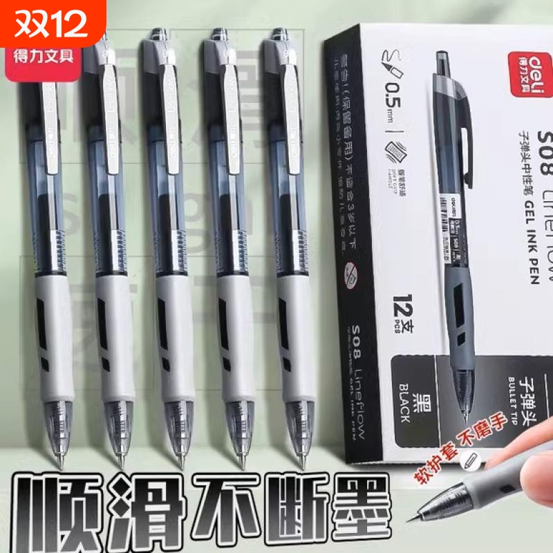 deli得力S08臻顺滑中性笔按动学生用0.5mm圆珠笔考试办公教师专用