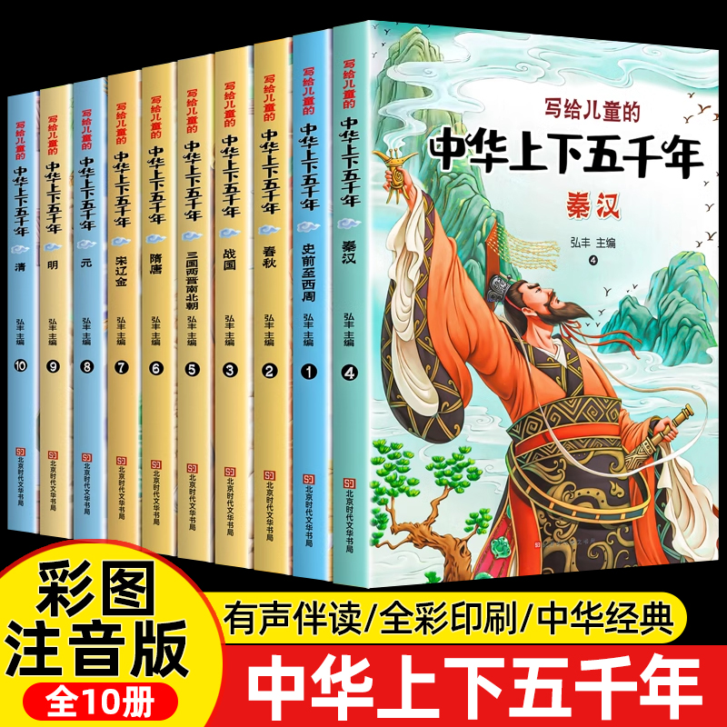 中华上下五千年注音版小学儿童版