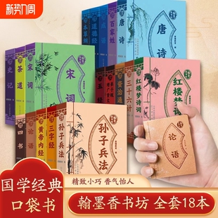 系列三字经弟子规论语三十六计资治通鉴唐诗插图注释版 小书国学经典 小学生课外阅读书籍迷你口袋书道德经 珍版 翰墨香书坊全套18册袖