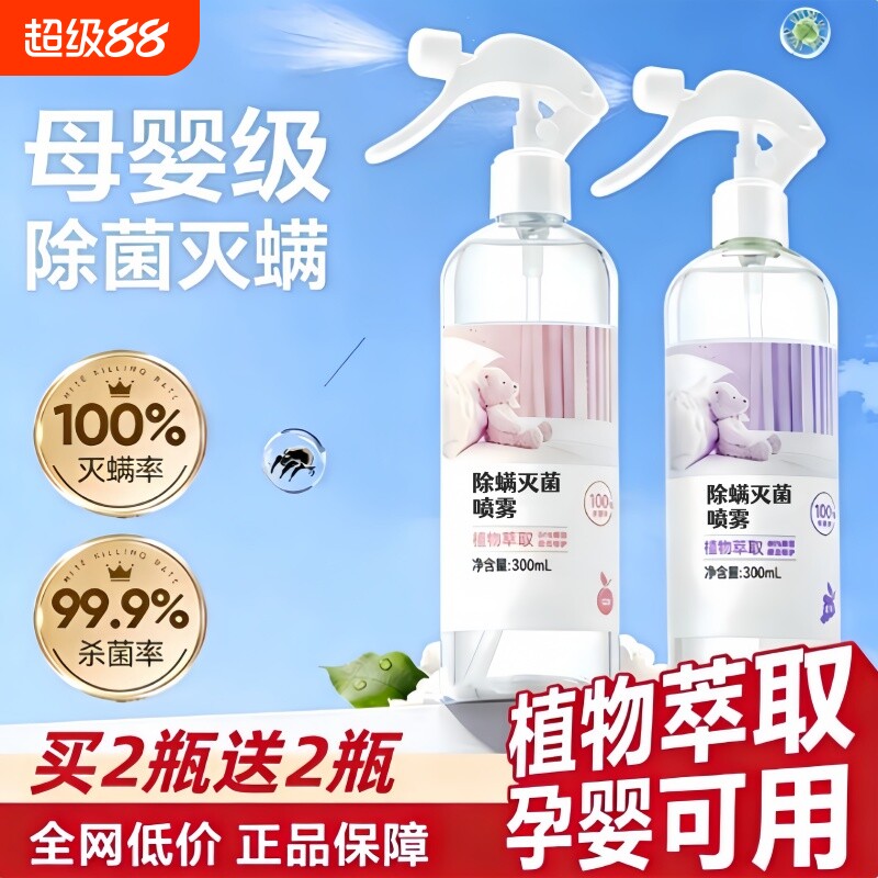 除螨喷雾杀菌剂去螨虫神器消毒床上被子母婴可家用学生宿舍家专用