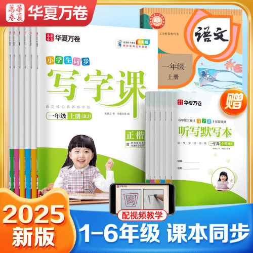 2025华夏万卷写字课小学同步字帖