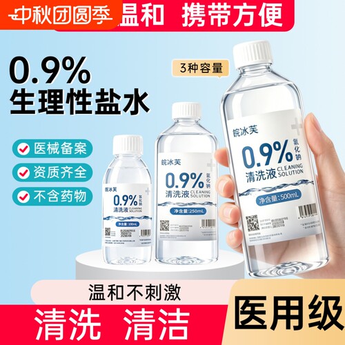 0.9%生理性盐水氯化钠清洗液