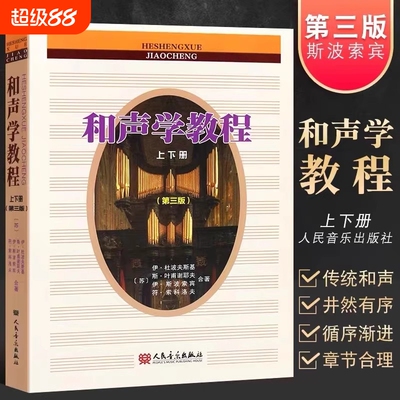 音乐 和声学教程上下册 第三版斯波索宾和声学教材人民音乐出版社 和声学基础教程音乐理论基础美声声乐教材零基础入门