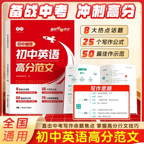 2026新版书行初中英语高分范文写作大全指导书七八九年级通用阅读理解作文教材中考备考热点素材满分审题技巧练习L公式示范高中