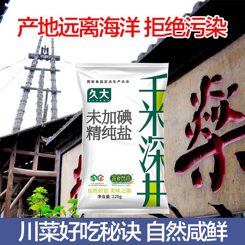 千米深井久大精纯盐细盐未加碘无抗结剂无碘精制食用盐220g*10袋