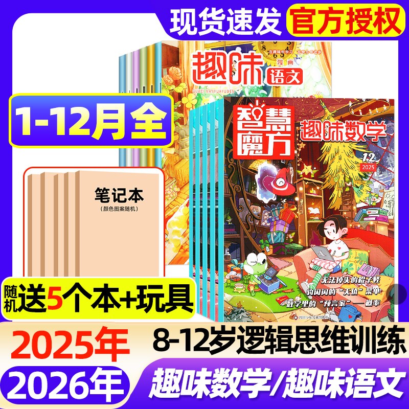 趣味数学/趣味漫画语文杂志2025年1-12月全【2026全年/半年订阅】8-12岁逻辑思维训练奥数小学生儿童画报课外阅读2024过刊