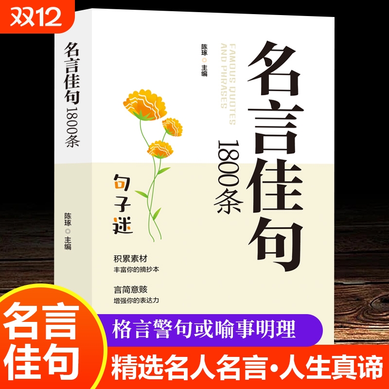 名言佳句1800条珍藏全集原著一句顶一万句名言佳句辞典好词好句好段大全小学版优美句子积累大全成人中小学生名人名言书经典语录