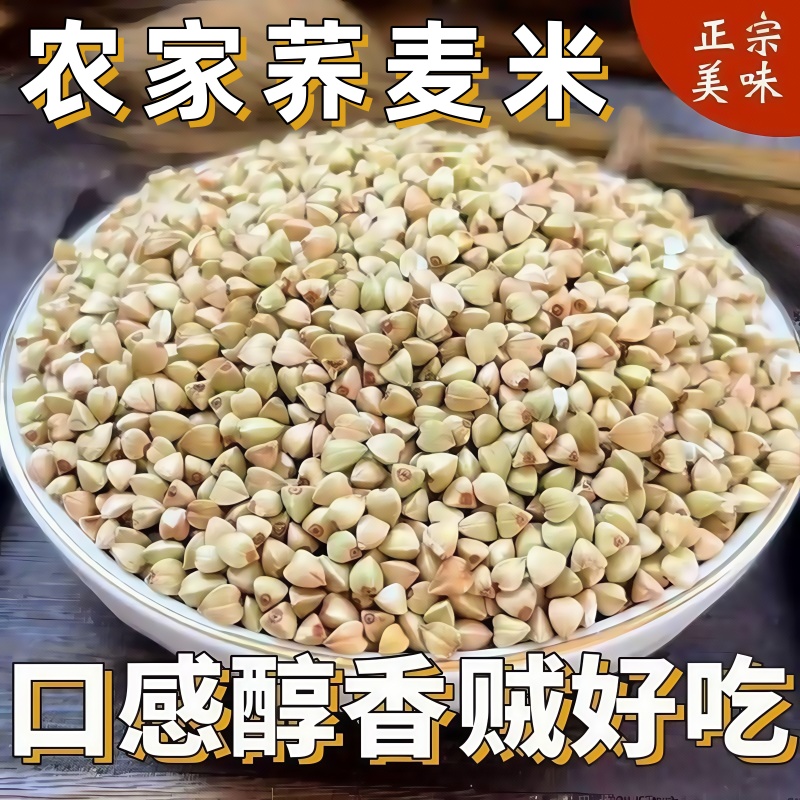 山西荞麦米新米农家自种三角米粗粮饭五谷杂粮绿乔麦代餐主食