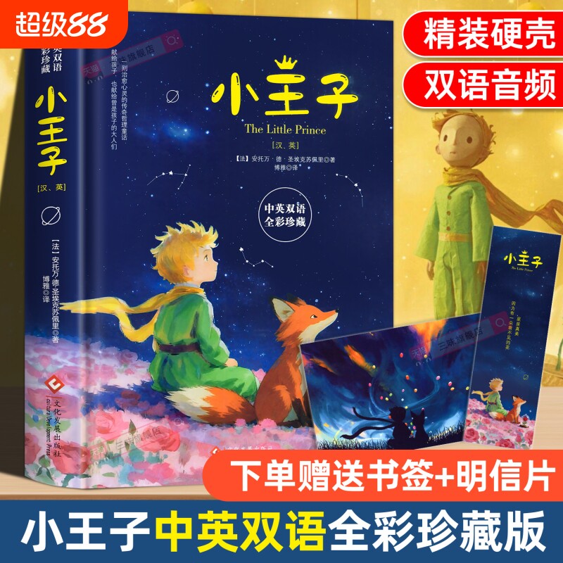 赠双语音频小王子正版书籍中英双语版经典童话故事书世界名著小说文学读物硬壳四五六年级中小学生课外阅读彩图原版必读英文版文化