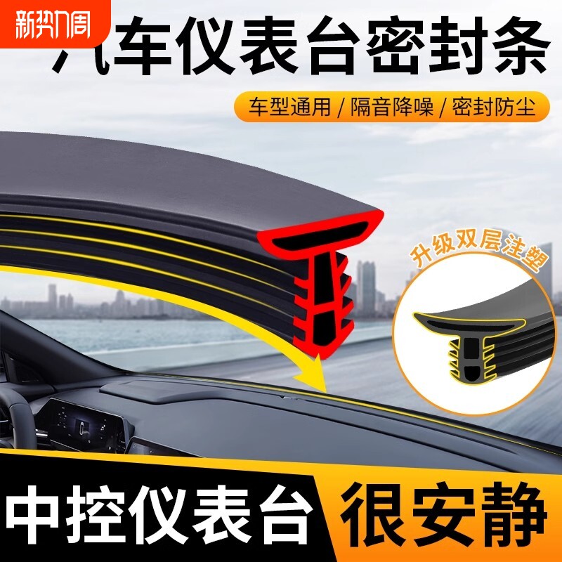 汽车中控仪表台胶条降噪隔音密封条前挡风玻璃异响胶条改装饰防尘