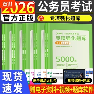 2026年公务员考试必刷题库5000题国考省考行测申论题历年真题试卷考公教材考前必做常识判断数量言语理解判断推理专项电子版 理论