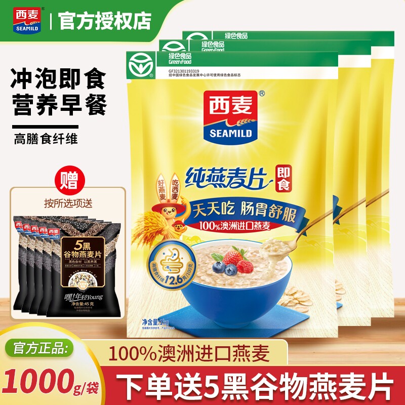 西麦纯燕麦片1000g袋装冲泡即食高膳食纤维营养早餐高纤谷物健康