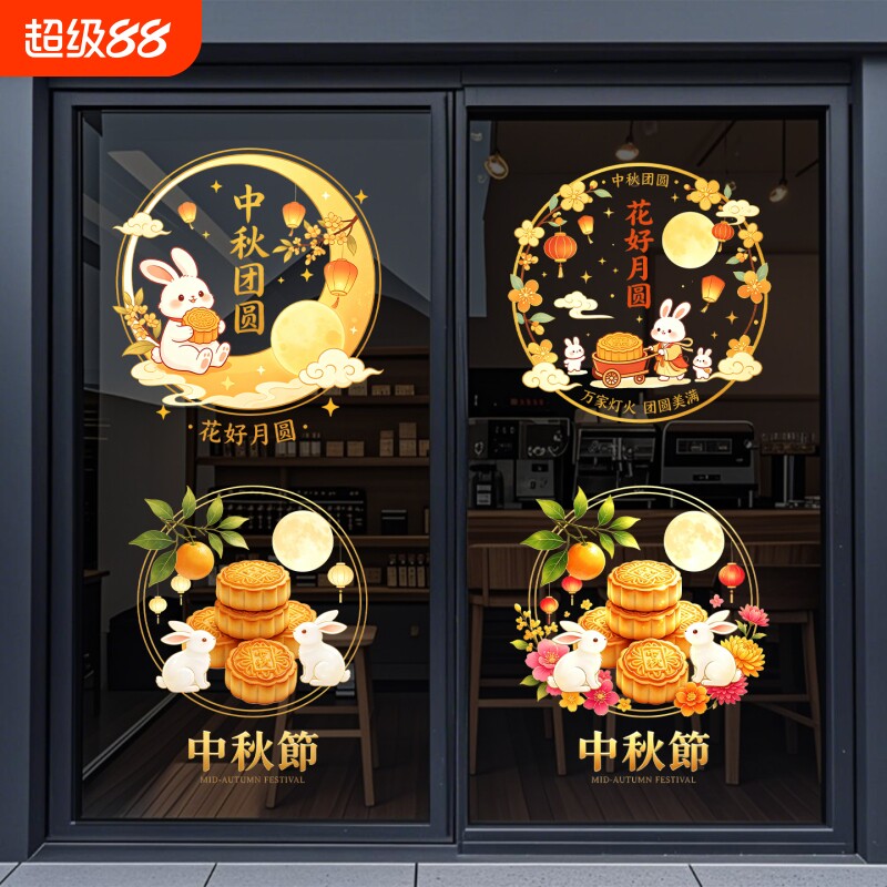 中秋节装饰玻璃门贴纸商场店铺橱窗月饼兔子窗花场景布置静电贴画图片