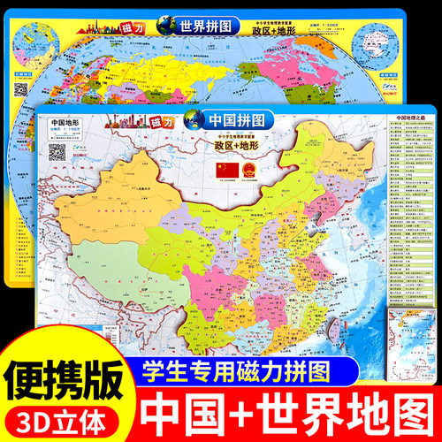 磁力拼图挂图（16K）中国地图