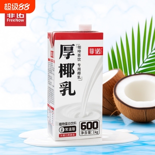 年货菲诺厚椰乳椰浆椰汁生椰拿铁椰奶咖啡商用同款燕麦植物小包装