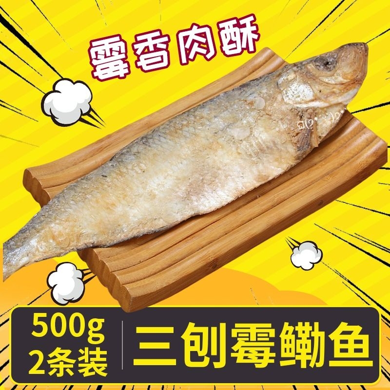 宁波特产三刨霉鳓鱼舟山梅香咸香鱼霉力鱼咸力鱼老式咸鱼新鲜腌制