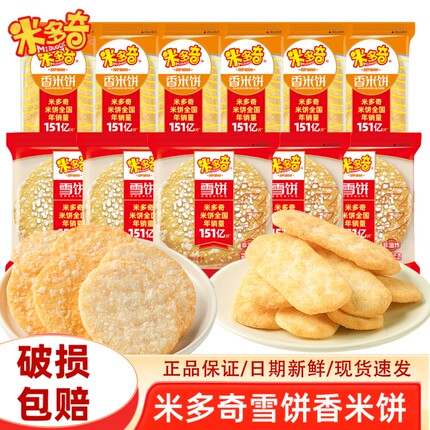米多奇雪饼香米饼休闲零食膨化食品酥脆小吃宅家追剧解馋早餐零食