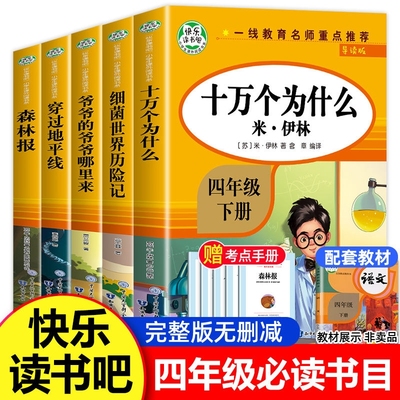 【官方正版】快乐读书吧四年级下册阅读课外书书目小学版十万个为什么米伊林灰尘的旅行看看我们的地球森林报书籍畅销书排行榜