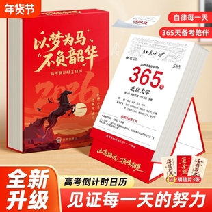 【抖音同款】书行2026年高考倒计时日历365天高三自律励志打卡每日一练备考知识点桌面台历清华北大名校名言励志格言创意挂历日历