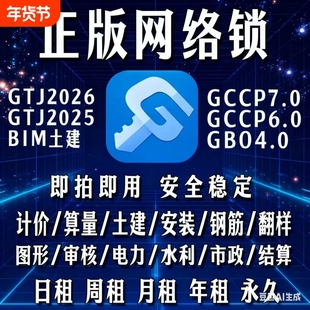 正版广联达网络锁支持土建计价算量GCCP安装全国全行业GTJ2026