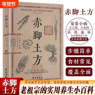 【认准正版】赤脚土方 彩图精解经典智慧百病一方灵详细解读实用易懂家庭常备传承古老智慧的结晶 中医特效处方大全cj民间祖传秘方